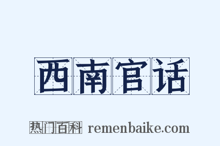 西南官话是什么意思的图片